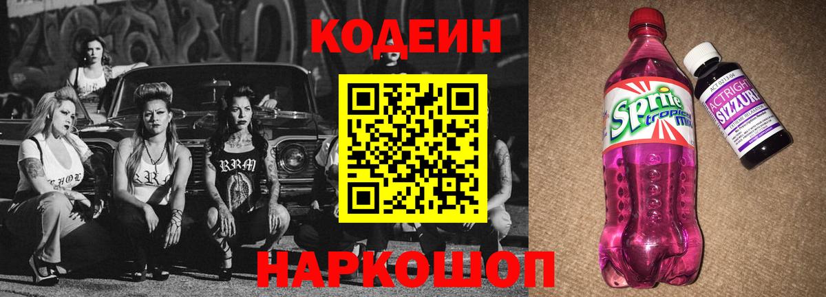 Кодеиновый сироп Lean Purple Drank  Codein напиток Lean (лин)  Белая Калитва 